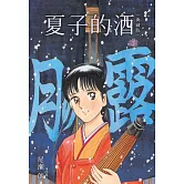 夏子的酒 典藏版(03)