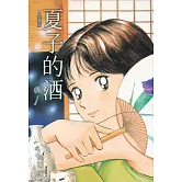 夏子的酒 典藏版(05)
