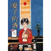 夏子的酒 典藏版(06)完