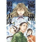 滿洲鴉片小隊(10)