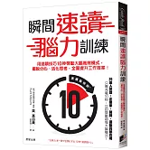瞬間速讀腦力訓練：用速讀技巧10秒啟動大腦高效模式，擺脫分心、活化思考，全面提升工作效率！