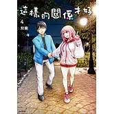 這樣的關係才好(04)