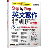 Step by Step 英文寫作特訓班 (AI學習版)【書＋別冊】