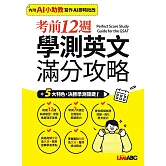 考前12週 學測英文滿分攻略【2書(試題本＋解析本)】