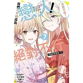 我們不可能成為戀人！絕對不行。 (※似乎可行？) 7