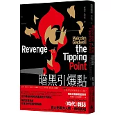 暗黑引爆點（博客來獨家限量．燙金火焰書封）：小事件如何燎原成大災難？