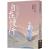 自在慢行：人生可以全力衝刺，但也別忘了偶爾放慢腳步