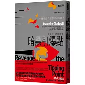 暗黑引爆點：小事件如何燎原成大災難？