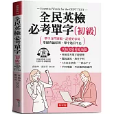 全民英檢必考單字(初級)：英檢初級輕鬆過關  (附贈線上MP3)