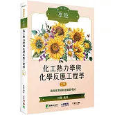 國營事業享唸【化工熱力學與化學反應工程學】[適用經濟部新進職員考試](3版)