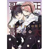 正太哥哥 6 (特裝版)