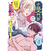 小受門診～下一位請進～ 全