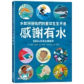 感謝有水：水如何使我們的星球生生不息(SDGs生態永續繪本)