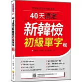40天搞定新韓檢初級單字 新版（隨書附韓籍名師親錄標準韓語朗讀音檔QR Code）