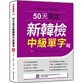 50天搞定新韓檢中級單字 新版（隨書附韓籍名師親錄標準韓語朗讀音檔QR Code）