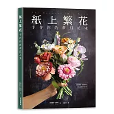 紙上繁花：手作你的夢幻花束