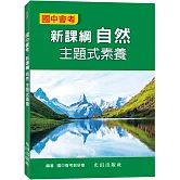 國中會考新課綱自然主題式素養
