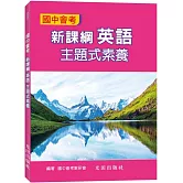 國中會考新課綱英語主題式素養
