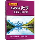 國中會考新課綱數學主題式素養