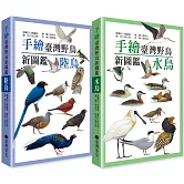 手繪臺灣野鳥新圖鑑(水鳥+陸鳥)
