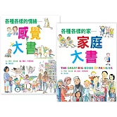 各種各樣的超級大書(感覺+家庭)