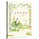 安咪的庭院〔經典自然系繪本．全新珍藏版〕