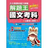 115年升大學學科測驗解題王  國文考科（108課綱）