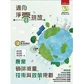 農業碳排減量技術與政策規劃
