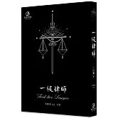 一級律師(下)(限)