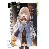 關於我在無意間被隔壁的天使變成廢柴這件事11 (首刷限定版)