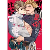 明明是你比較可愛(全)