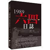六四日誌：從4月15日至6月4日