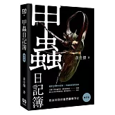 甲蟲日記簿（增訂版）
