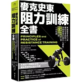 麥克史東阻力訓練全書：美國國家肌力與體能協會創辦人、美國奧運訓練中心總監，完整傳授教練與自主訓練的一切知識（二版）