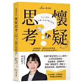 懷疑思考：認識偏誤，駕馭資訊與情緒，破框進階，提升你的核心競爭力