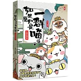 如果歷史是一群喵(1)：夏商西周【萌貓漫畫學歷史】(暢銷二版)