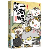 如果歷史是一群喵(3)：秦楚兩漢篇【萌貓漫畫學歷史】(暢銷二版)