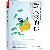 致未來的你：做對選擇，乘著時間之帆賺錢，擁有自在的人生!看故事學理財，無壓力慢慢變富有!