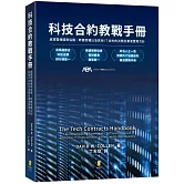 科技合約教戰手冊