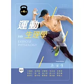 運動生理學（第四版)