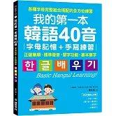 我的第一本韓語40音 字母記憶＋手寫練習 ：正確筆順、標準發音、習字功能、基本單字（附QR碼線上音檔）