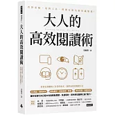 大人的高效閱讀術：看對重點、用對工具，時間有限也能知識變現！