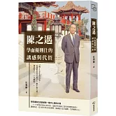 陳之邁　學而優則仕的誘惑與代價