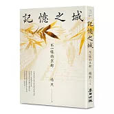 記憶之城：不一樣的京都