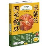 宋朝的四季餐桌：復刻60多道時令美饌，還原千年前家常滋味