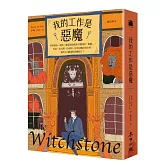 我的工作是惡魔