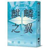 麒麟之翼（經典回歸版）