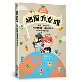 【SDGs主題讀本】細菌偵查隊：發電、分解垃圾、解決糧食危機、減少溫室氣體，和細菌一起守護地球！
