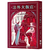 法外大飯店（《時空旅人的沙漏》作者全新大作，年度最暢快動作派推理小說）
