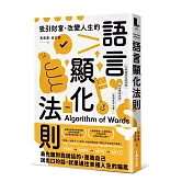 吸引財富、改變人生的語言顯化法則：只要重塑言語習慣，就能激發宿命金鑰，加速願望成真，幸福有求必應！